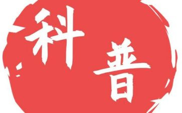 关于写科普的作文模板5篇