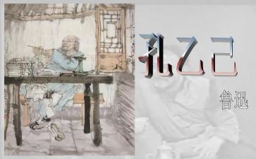孔乙己的读后感800字5篇