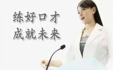 训练口才的演讲稿6篇