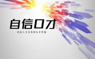 学生口才与演讲稿6篇