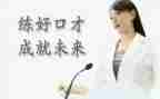 训练口才的演讲稿5篇