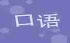 英语口语演讲稿范文6篇
