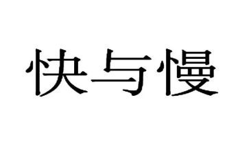 快与慢材料作文通用6篇