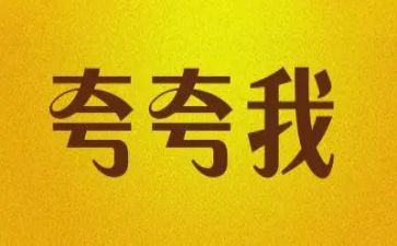 夸夸我的花作文模板6篇