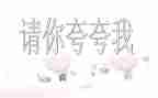 夸夸我的同学作文6篇