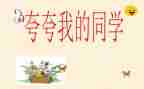 夸夸我的狗作文精选5篇