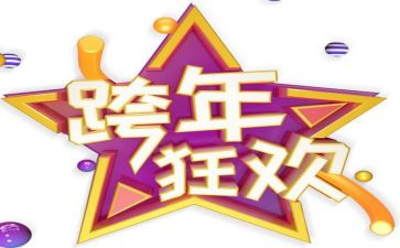 元旦跨年作文600字6篇