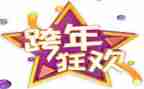元旦跨年作文600字6篇