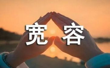 以宽容为主题的演讲稿6篇