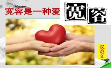 宽容之心作文8篇