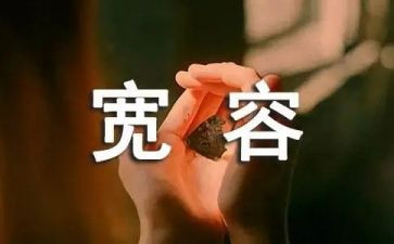 关于宽容演讲稿7篇