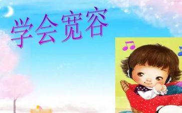 宽容的心作文800字优秀6篇