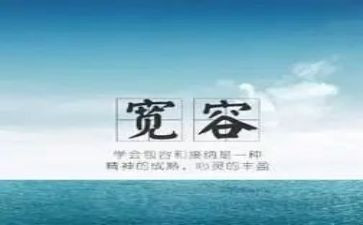 以宽容演讲稿8篇