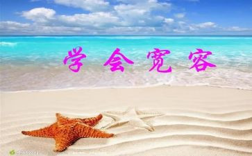 宽容的心的作文800字6篇