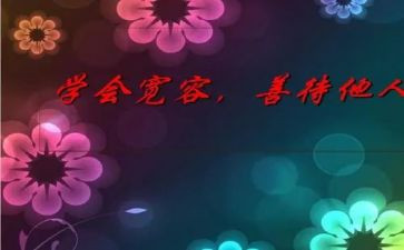 宽容类的演讲稿推荐5篇