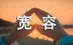 以宽容为主题的演讲稿6篇