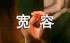 关于宽容演讲稿7篇