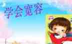 宽容的心作文800字优秀6篇