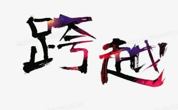 实干担当争先跨越心得体会8篇