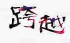 实干担当争先跨越心得体会8篇