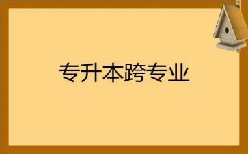 跨专业培训心得体会优秀7篇