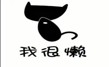 关于懒的教案优质6篇