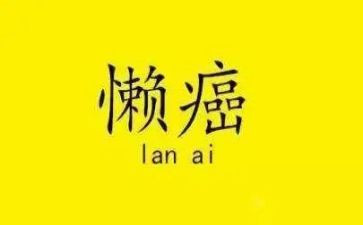 写我懒的作文优质8篇