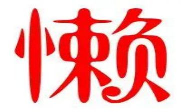 别了我的懒作文模板7篇