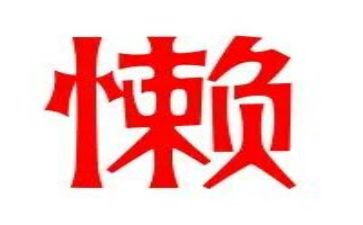 我的父亲很懒的作文精选7篇