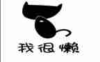 关于懒的教案优质6篇