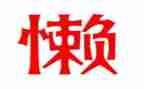 我的父亲很懒的作文精选7篇