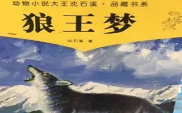 狼王梦的,读后感参考5篇