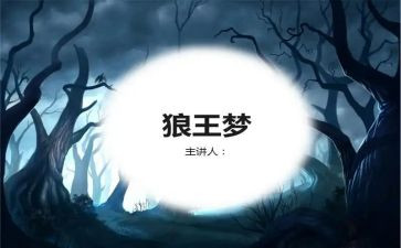 狼王梦读后感500字作文6篇