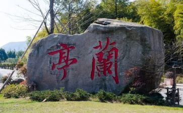 兰亭集序教案教案6篇