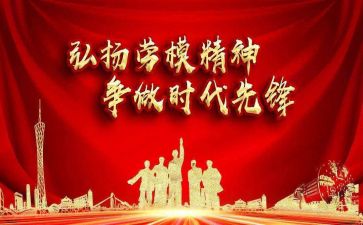 劳模的心得体会800字7篇