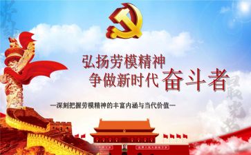 省劳模事迹优质7篇