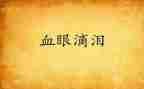 我的眼泪为作文6篇
