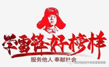 去雷锋团的心得体会优质7篇