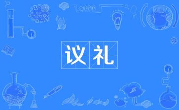 文化礼仪演讲稿6篇
