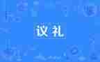 礼仪教演讲稿精选8篇