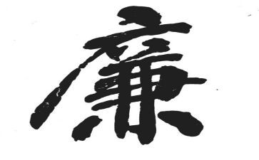 教师个人廉工作总结5篇