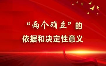 学两个确立心得体会6篇