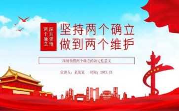 维护两个确立心得体会7篇