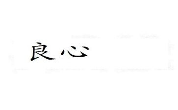 良心作文8篇