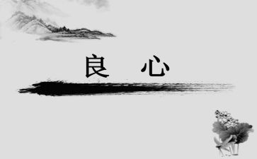 良心作文模板8篇