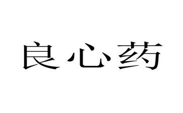 关于良心的作文5篇