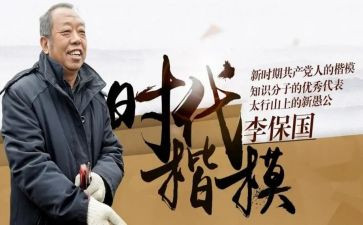 观看《李保国》心得体会5篇