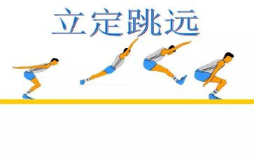 小学立定跳远体育教案5篇