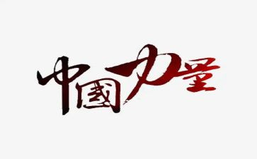 阅读的力量作文8篇