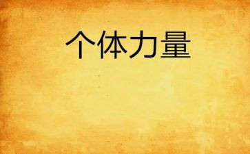 观看力量心得体会5篇